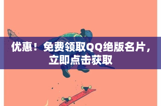 优惠！免费领取QQ绝版名片，立即点击获取-第1张图片-ZBLOG