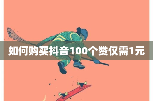 如何购买抖音100个赞仅需1元-第1张图片-ZBLOG