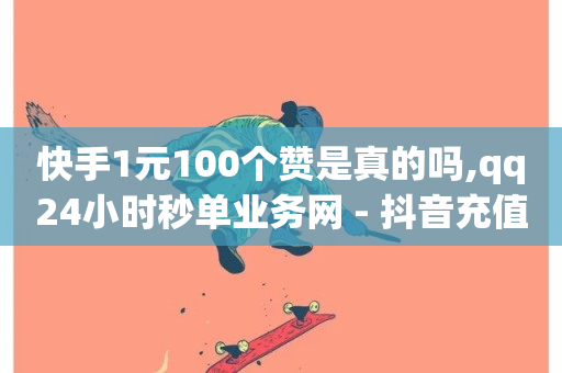 快手1元100个赞是真的吗,qq24小时秒单业务网 - 抖音充值入口 - ks业务下载-第1张图片-ZBLOG