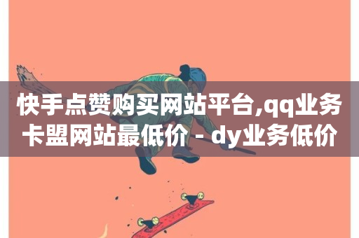 快手点赞购买网站平台,qq业务卡盟网站最低价 - dy业务低价自助下单转发 - qq说说点赞数怎么增加免费-第1张图片-ZBLOG