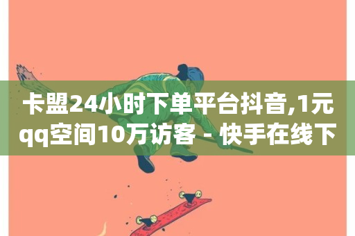 卡盟24小时下单平台抖音,1元qq空间10万访客 - 快手在线下单平台全网最低价 - 超专业自助平台-第1张图片-ZBLOG