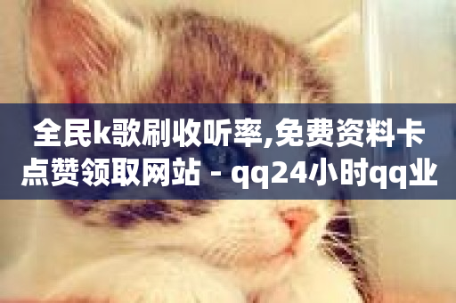 全民k歌刷收听率,免费资料卡点赞领取网站 - qq24小时qq业务平台便宜 - 快手秒单下载-第1张图片-ZBLOG