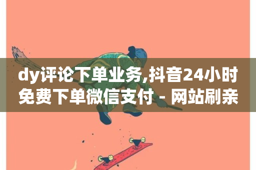 dy评论下单业务,抖音24小时免费下单微信支付 - 网站刷亲密度打call - 抖音双击24h下单网站-第1张图片-ZBLOG