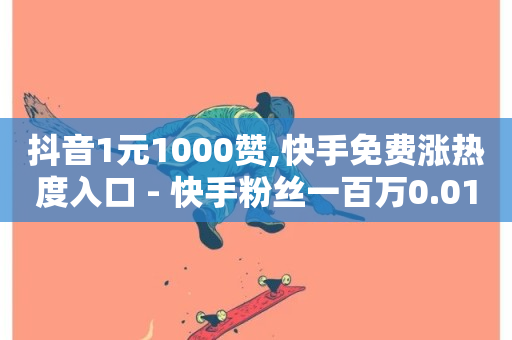 抖音1元1000赞,快手免费涨热度入口 - 快手粉丝一百万0.01园小白龙马山肥大地房产装修网站 - 网红助手免费粉丝