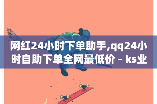 网红24小时下单助手,qq24小时自助下单全网最低价 - ks业务24小时下单平台的优势 - 抖音在线充值平台24小时到账-第1张图片-ZBLOG