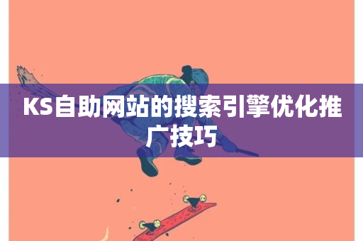 KS自助网站的搜索引擎优化推广技巧-第1张图片-ZBLOG