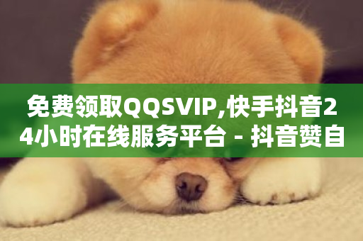 免费领取QQSVIP,快手抖音24小时在线服务平台 - 抖音赞自助24小时 - 快手业务网最低价-第1张图片-ZBLOG