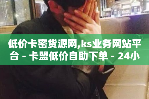 低价卡密货源网,ks业务网站平台 - 卡盟低价自助下单 - 24小时自助业务下单超稳定-第1张图片-ZBLOG