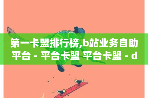 第一卡盟排行榜,b站业务自助平台 - 平台卡盟 平台卡盟 - dy业务24h-第1张图片-ZBLOG