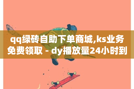 qq绿砖自助下单商城,ks业务免费领取 - dy播放量24小时到账 - 抖音50赞自助24小时-第1张图片-ZBLOG