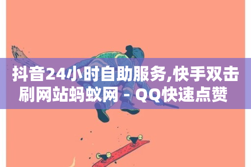 抖音24小时自助服务,快手双击刷网站蚂蚁网 - QQ快速点赞 - 全网最低ks下单-第1张图片-ZBLOG