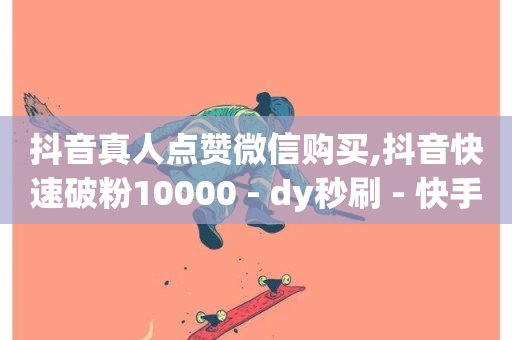 抖音真人点赞微信购买,抖音快速破粉10000 - dy秒刷 - 快手低价下单平台链接-第1张图片-ZBLOG