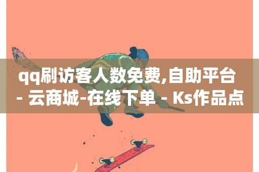 qq刷访客人数免费,自助平台 - 云商城-在线下单 - Ks作品点赞-第1张图片-ZBLOG