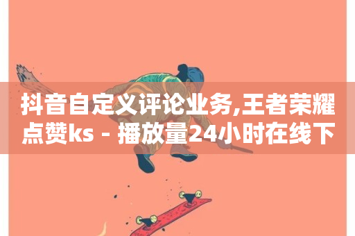 抖音自定义评论业务,王者荣耀点赞ks - 播放量24小时在线下单 - 1元3000粉丝不掉粉丝-第1张图片-ZBLOG