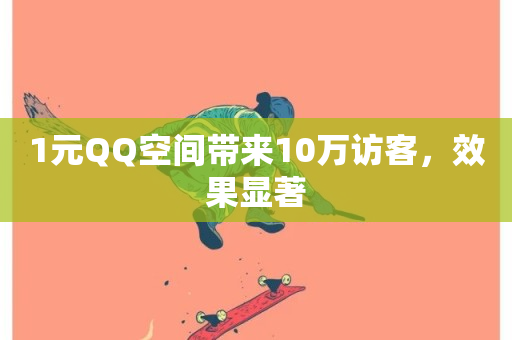 1元QQ空间带来10万访客，效果显著