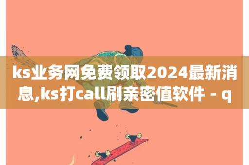 ks业务网免费领取2024最新消息,ks打call刷亲密值软件 - qq业务全网低价1000 - 0.1刷10000名片-第1张图片-ZBLOG