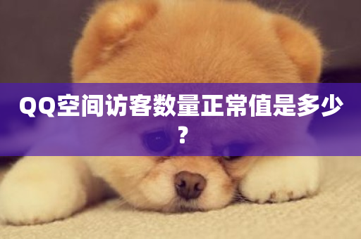 QQ空间访客数量正常值是多少？