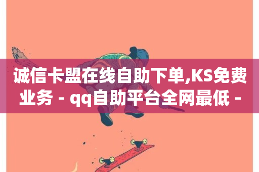 诚信卡盟在线自助下单,KS免费业务 - qq自助平台全网最低 - 抖音在线充值平台24小时到账