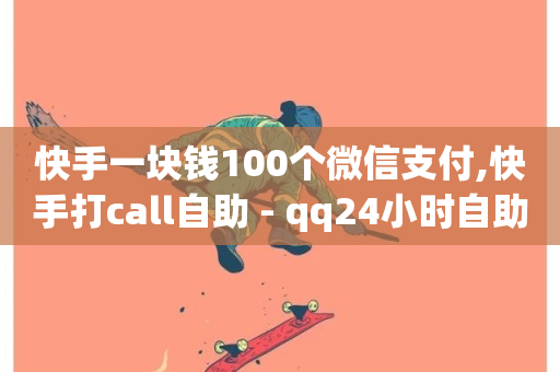 快手一块钱100个微信支付,快手打call自助 - qq24小时自助下单全网最低价 - 自助下单全网最便宜-第1张图片-ZBLOG