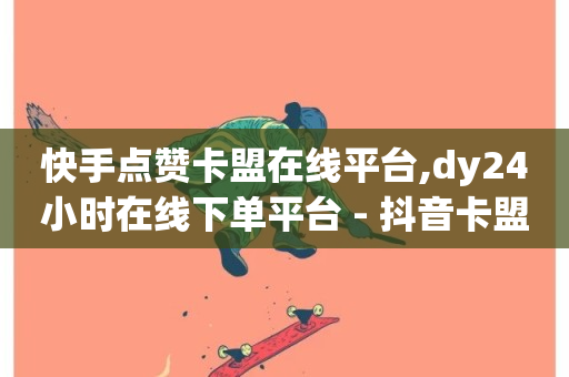 快手点赞卡盟在线平台,dy24小时在线下单平台 - 抖音卡盟业务 - 全网最低价业务平台-第1张图片-ZBLOG