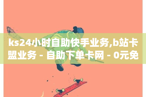 ks24小时自助快手业务,b站卡盟业务 - 自助下单卡网 - 0元免费领取qq超级会员-第1张图片-ZBLOG