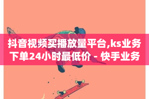 抖音视频买播放量平台,ks业务下单24小时最低价 - 快手业务平台网站官网 - 怪兽自助下单app-第1张图片-ZBLOG