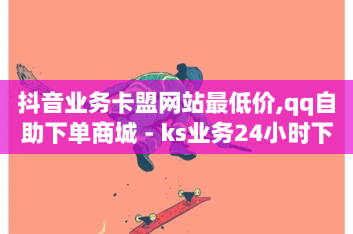 抖音业务卡盟网站最低价,qq自助下单商城 - ks业务24小时下单平台最便宜 - dy业务自助下单软件app-第1张图片-ZBLOG