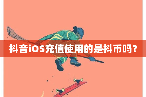 抖音iOS充值使用的是抖币吗？-第1张图片-ZBLOG