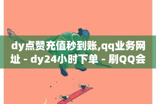 dy点赞充值秒到账,qq业务网址 - dy24小时下单 - 刷QQ会员网站永久网址卡盟-第1张图片-ZBLOG