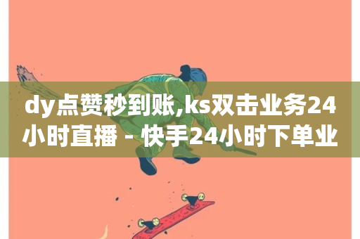 dy点赞秒到账,ks双击业务24小时直播 - 快手24小时下单业务微信支付 - 抖音在线刷播放APP-第1张图片-ZBLOG