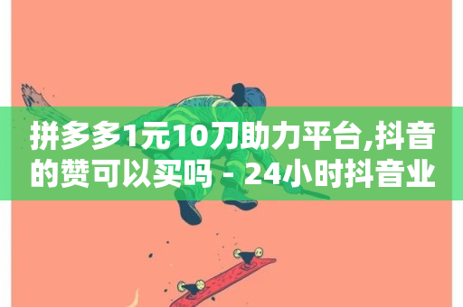 拼多多1元10刀助力平台,抖音的赞可以买吗 - 24小时抖音业务低价 - 抖音粉丝24小时在线-第1张图片-ZBLOG