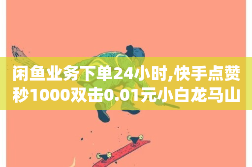 闲鱼业务下单24小时,快手点赞秒1000双击0.01元小白龙马山肥大地房产装修 - q币充值平台卡盟 - qq卡盟网站-第1张图片-ZBLOG