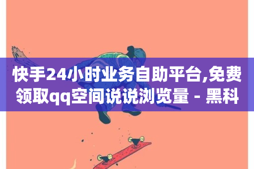 快手24小时业务自助平台,免费领取qq空间说说浏览量 - 黑科技引流工具 - 小红书业务下单平台-第1张图片-ZBLOG