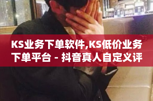 KS业务下单软件,KS低价业务下单平台 - 抖音真人自定义评论下单 - qqsvip低价充值网站-第1张图片-ZBLOG