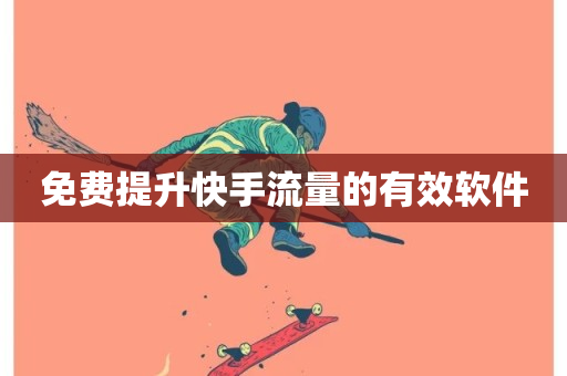 免费提升快手流量的有效软件-第1张图片-ZBLOG