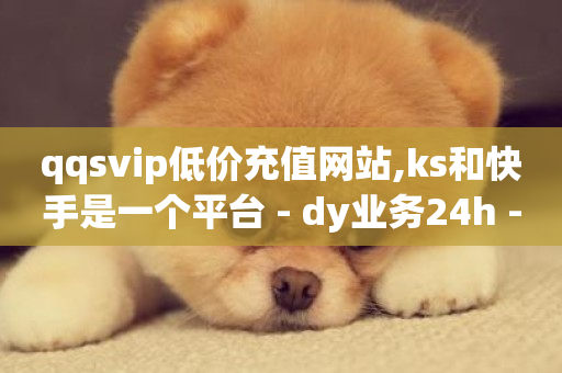 qqsvip低价充值网站,ks和快手是一个平台 - dy业务24h - 快手粉丝平台+永不掉粉