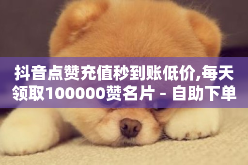 抖音点赞充值秒到账低价,每天领取100000赞名片 - 自助下单商城最低价 - 快手最便宜播放量和点赞-第1张图片-ZBLOG