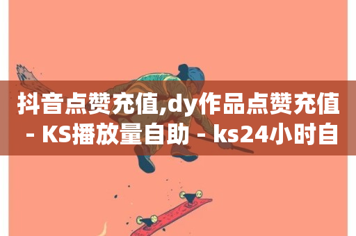 抖音点赞充值,dy作品点赞充值 - KS播放量自助 - ks24小时自助快手业务-第1张图片-ZBLOG