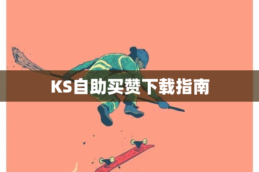 KS自助买赞下载指南-第1张图片-ZBLOG