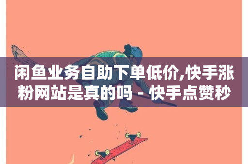 闲鱼业务自助下单低价,快手涨粉网站是真的吗 - 快手点赞秒1000双击0.01元小白龙马山肥大地房产装修 - 低价卡密货源-第1张图片-ZBLOG