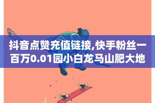 抖音点赞充值链接,快手粉丝一百万0.01园小白龙马山肥大地房产装修网站 - dy业务全网最低价 - 王者自助下单全网最便宜-第1张图片-ZBLOG