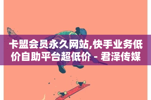 卡盟会员永久网站,快手业务低价自助平台超低价 - 君泽传媒业务下单 - 抖音在线充值平台24小时到账