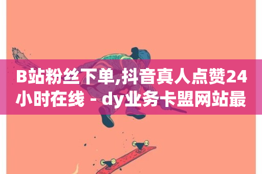 B站粉丝下单,抖音真人点赞24小时在线 - dy业务卡盟网站最低价 - 抖音业务下单24小时秒到账-第1张图片-ZBLOG