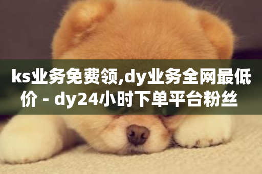 ks业务免费领,dy业务全网最低价 - dy24小时下单平台粉丝 - 免费领取qq说说赞30个-第1张图片-ZBLOG