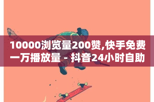 10000浏览量200赞,快手免费一万播放量 - 抖音24小时自助服务平台免费 - 全网下单平台-第1张图片-ZBLOG