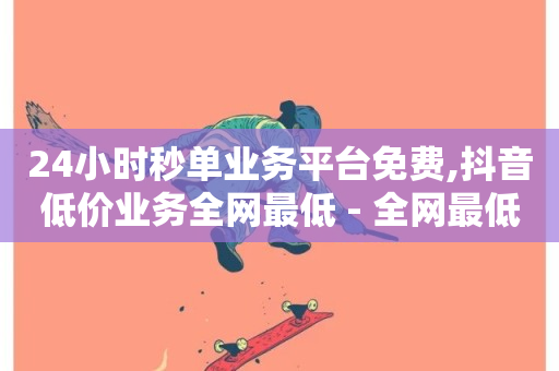 24小时秒单业务平台免费,抖音低价业务全网最低 - 全网最低价卡网 - 快手平台业务网站-第1张图片-ZBLOG