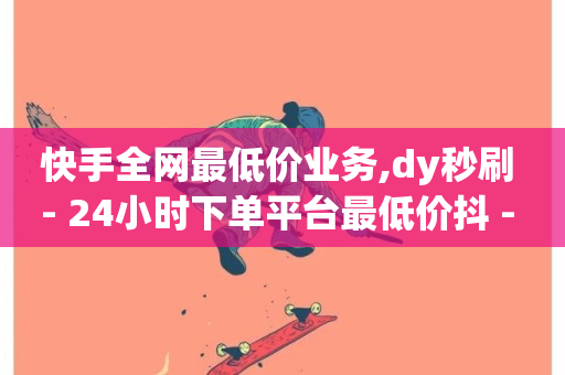 快手全网最低价业务,dy秒刷 - 24小时下单平台最低价抖 - QQ免费领取SVIP链接-第1张图片-ZBLOG