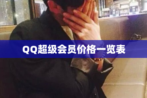 QQ超级会员价格一览表