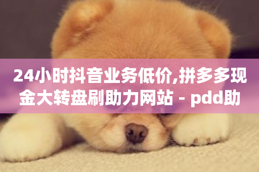 24小时抖音业务低价,拼多多现金大转盘刷助力网站 - pdd助力网站 - qq业务网站-第1张图片-ZBLOG