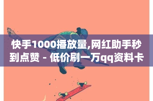 快手1000播放量,网红助手秒到点赞 - 低价刷一万qq资料卡 - 快手粉丝一百万0.01园小白龙马山肥大地房产装修网站-第1张图片-ZBLOG